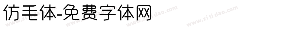 仿毛体字体转换