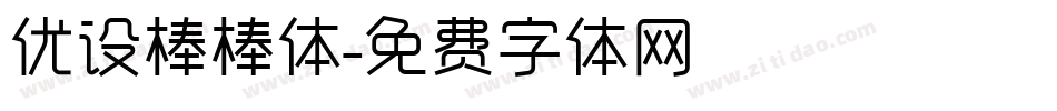 优设棒棒体字体转换