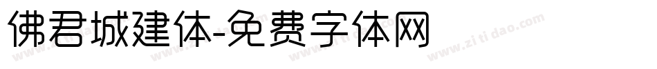 佛君城建体字体转换