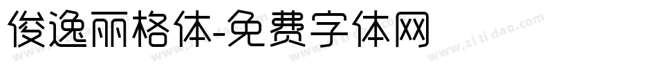 俊逸丽格体字体转换