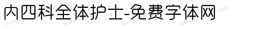 内四科全体护士字体转换