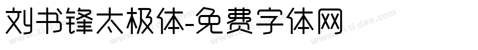 刘书锋太极体字体转换