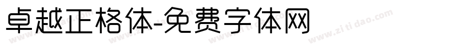 卓越正格体字体转换