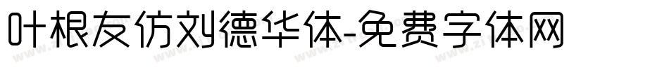 叶根友仿刘德华体字体转换