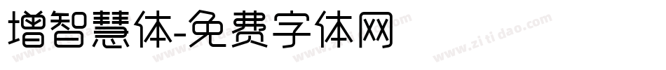 增智慧体字体转换