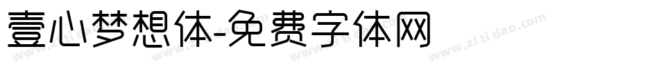 壹心梦想体字体转换