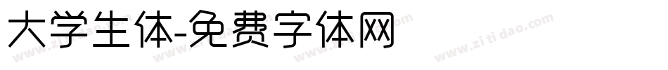 大学生体字体转换