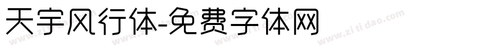 天宇风行体字体转换