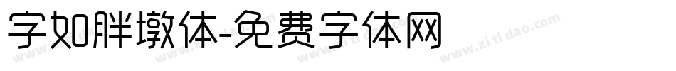 字如胖墩体字体转换