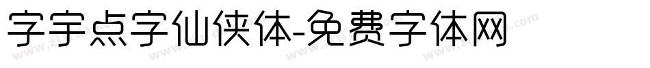 字宇点字仙侠体字体转换