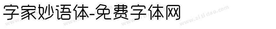 字家妙语体字体转换