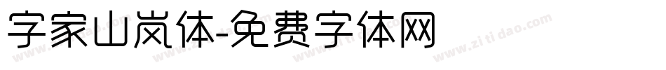 字家山岚体字体转换