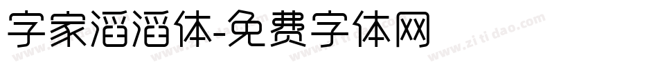 字家滔滔体字体转换