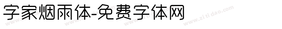 字家烟雨体字体转换