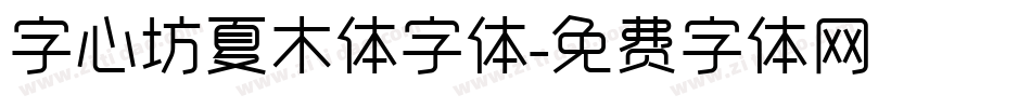 字心坊夏木体字体字体转换