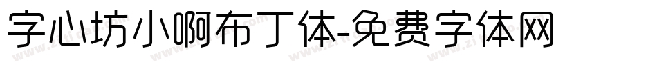 字心坊小啊布丁体字体转换