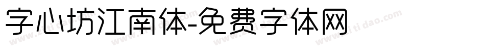 字心坊江南体字体转换