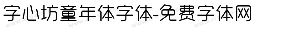 字心坊童年体字体字体转换