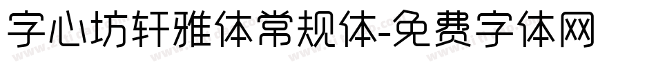 字心坊轩雅体常规体字体转换