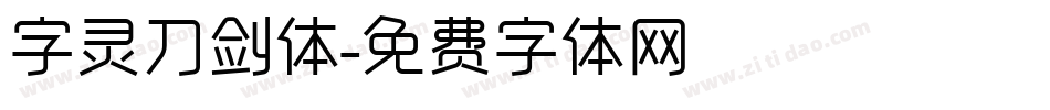 字灵刀剑体字体转换