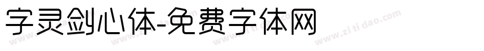 字灵剑心体字体转换