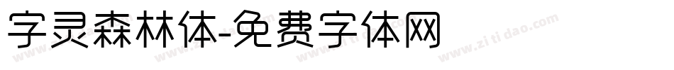 字灵森林体字体转换