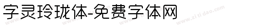 字灵玲珑体字体转换