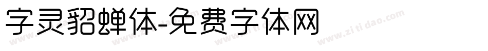 字灵貂蝉体字体转换