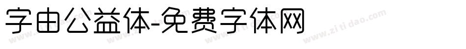 字由公益体字体转换