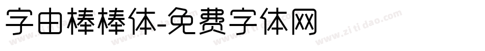 字由棒棒体字体转换