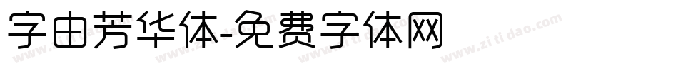 字由芳华体字体转换