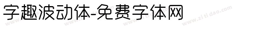 字趣波动体字体转换