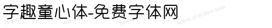 字趣童心体字体转换