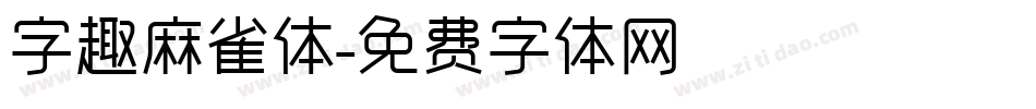 字趣麻雀体字体转换