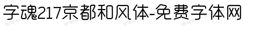 字魂217京都和风体字体转换