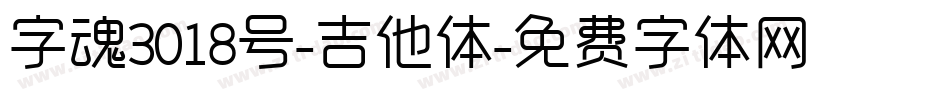 字魂3018号-吉他体字体转换