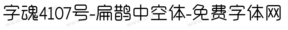 字魂4107号-扁鹊中空体字体转换