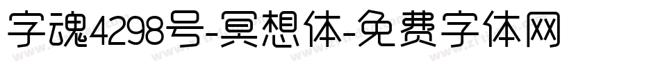 字魂4298号-冥想体字体转换