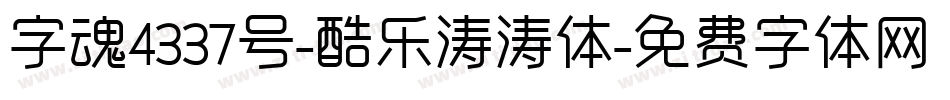 字魂4337号-酷乐涛涛体字体转换