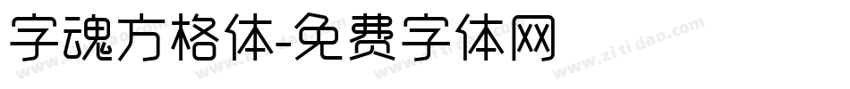 字魂方格体字体转换