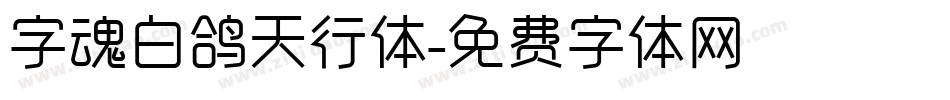 字魂白鸽天行体字体转换