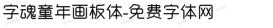 字魂童年画板体字体转换