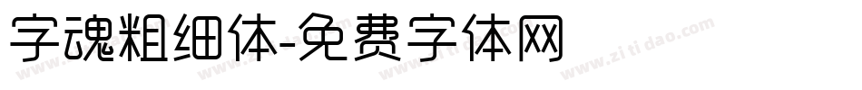 字魂粗细体字体转换