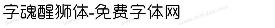 字魂醒狮体字体转换