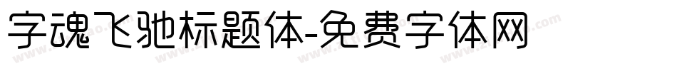 字魂飞驰标题体字体转换