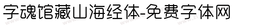 字魂馆藏山海经体字体转换