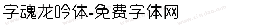 字魂龙吟体字体转换