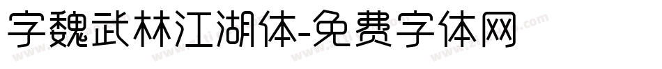 字魏武林江湖体字体转换