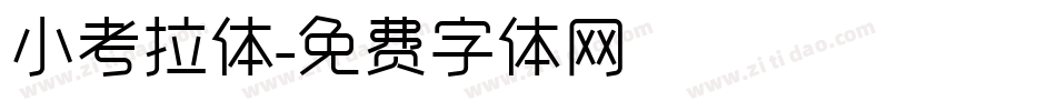 小考拉体字体转换