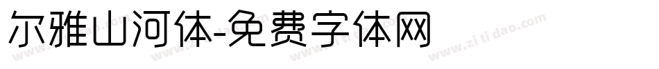 尔雅山河体字体转换